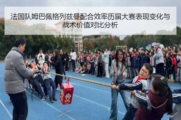 法国队姆巴佩格列兹曼配合效率历届大赛表现变化与战术价值对比分析